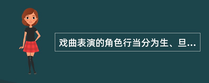 戏曲表演的角色行当分为生、旦、净、丑、杂、外、贴、反串等。其中外，是扮演群众角色。（）