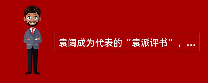 袁阔成为代表的“袁派评书”，作品有哪些（）。