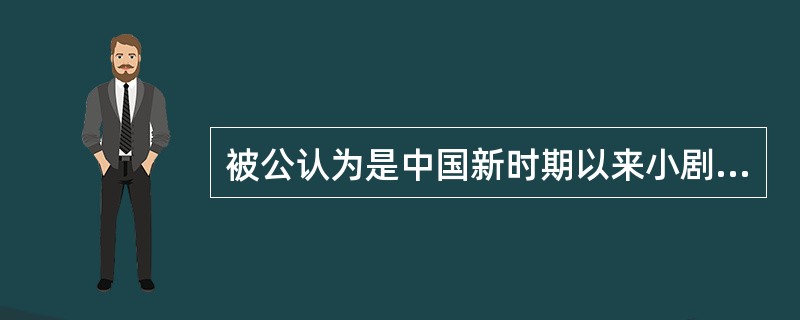 被公认为是中国新时期以来小剧场戏剧运动发端的小剧场话剧是（）