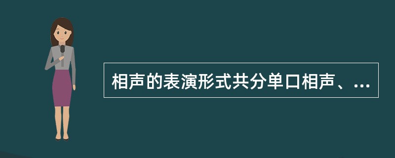 相声的表演形式共分单口相声、垫话相声、群活相声三种。（）