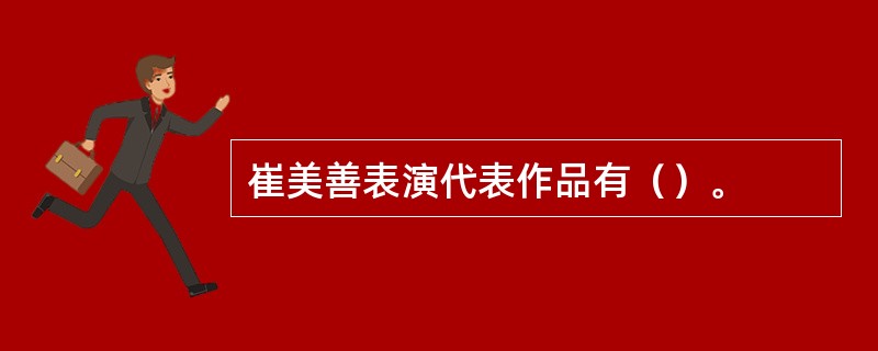 崔美善表演代表作品有（）。