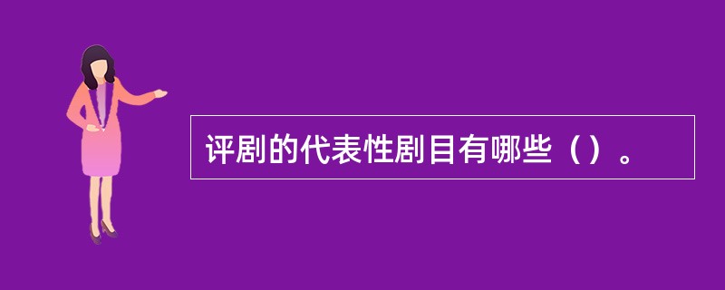 评剧的代表性剧目有哪些（）。