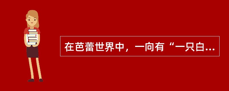 在芭蕾世界中，一向有“一只白鸟和一只红鸟”的说法，“白鸟”指的是《火鸟》，“红鸟”指的就是《天鹅湖》。（）