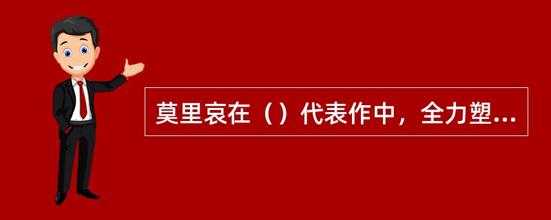 莫里哀在（）代表作中，全力塑造了达尔杜弗这个典型的伪善者形象。