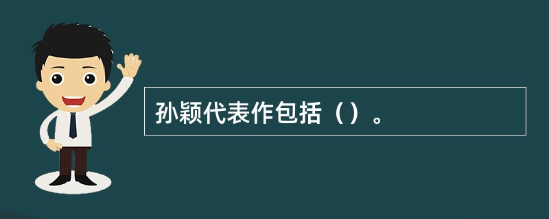 孙颖代表作包括（）。