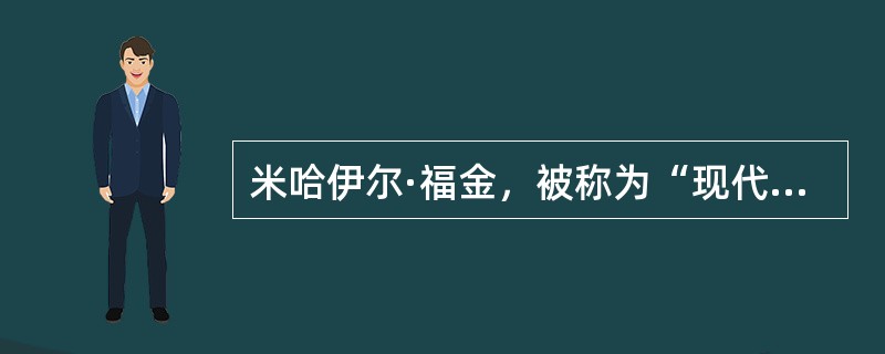 米哈伊尔·福金，被称为“现代芭蕾之父”，代表作有（）。