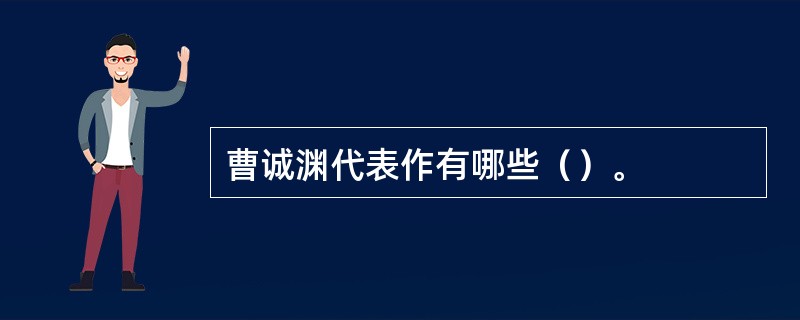 曹诚渊代表作有哪些（）。