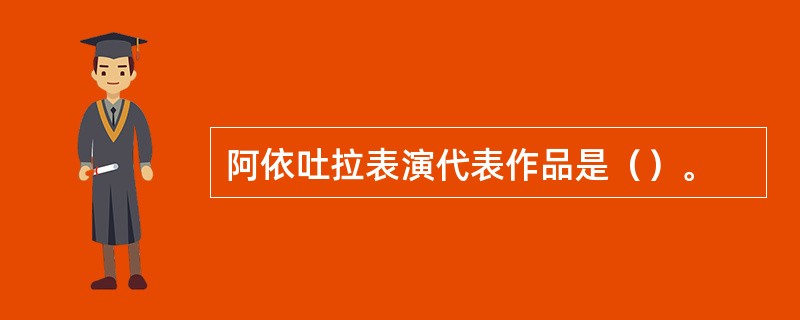 阿依吐拉表演代表作品是（）。