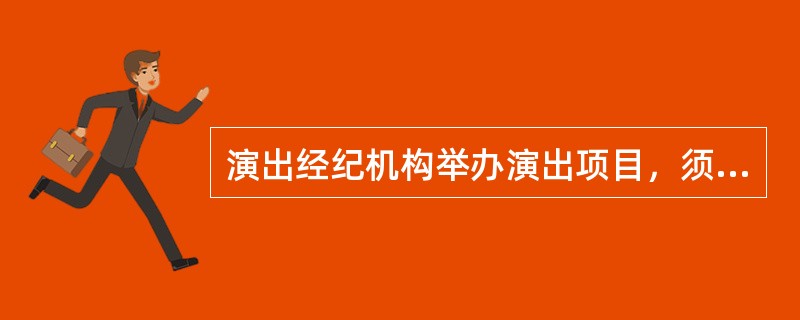 演出经纪机构举办演出项目，须取得（）的许可