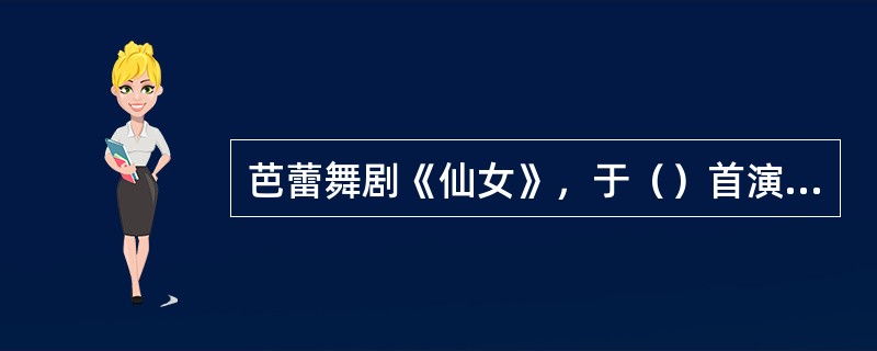芭蕾舞剧《仙女》，于（）首演于巴黎歌剧院。