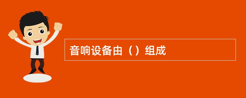 音响设备由（）组成