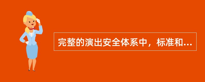 完整的演出安全体系中，标准和准入是事前的防患措施（）