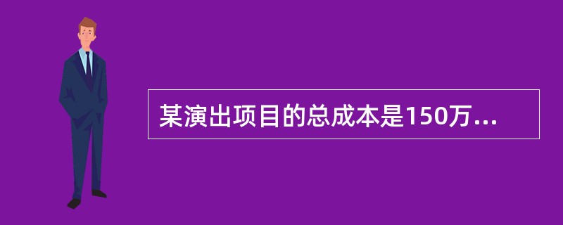 某演出项目的总成本是150万，可售票款总额为250万，演出项目的风险系数和所属风险类型是（）