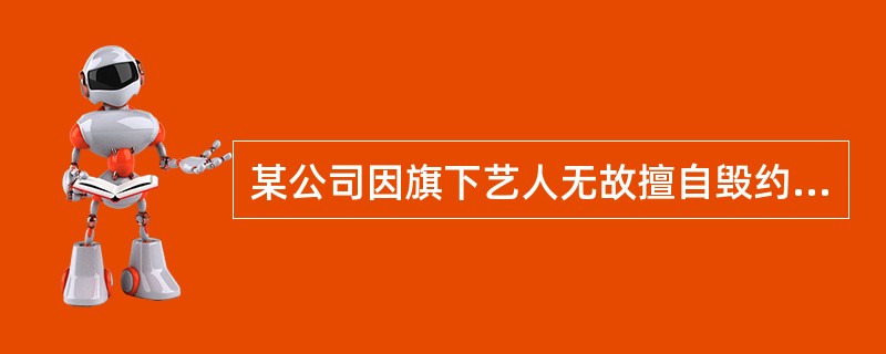 某公司因旗下艺人无故擅自毁约而产生经纪损失，到法院起诉后却未能挽回损失，因为该公司未取得演出经纪资质。这体现了演出经纪合同中的哪个问题（）