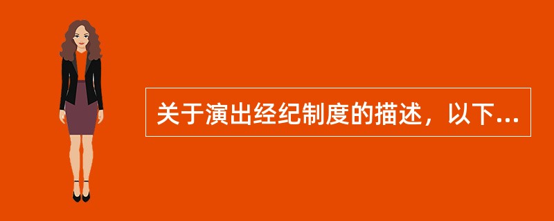 关于演出经纪制度的描述，以下正确的是（）