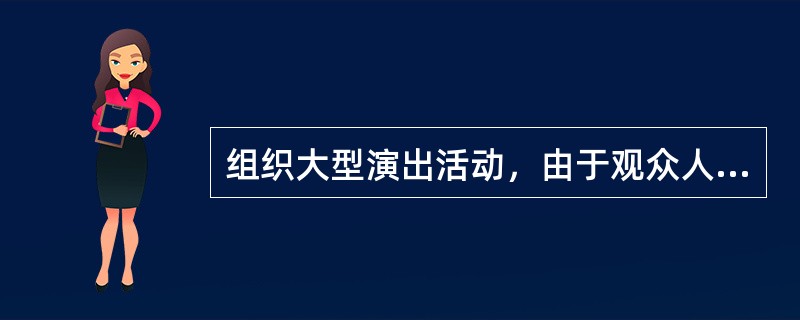 组织大型演出活动，由于观众人数较多，应做好观众进出场秩序的维护，主要措施有（）。