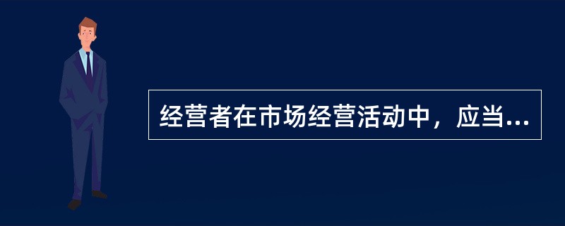 经营者在市场经营活动中，应当遵循（）原则，遵守公认的商业道德。