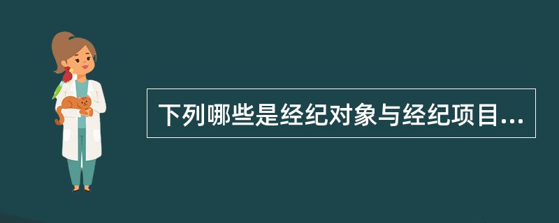 下列哪些是经纪对象与经纪项目的确定方法？