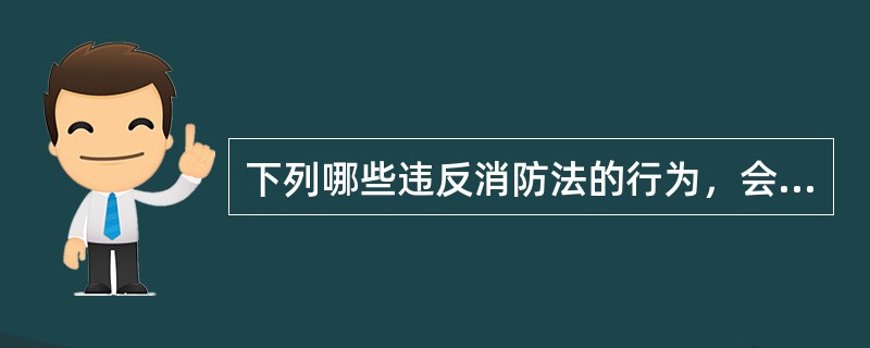 下列哪些违反消防法的行为，会被处以5000以上50000元以下的罚款（）