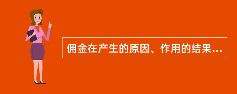 佣金在产生的原因、作用的结果和作用的范围上与回扣相似，所反映的经济关系与回扣相同。