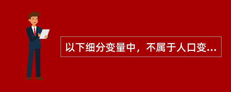 以下细分变量中，不属于人口变量的是（）.