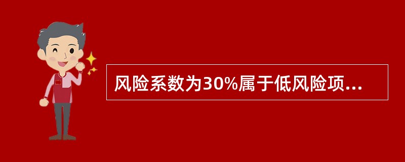 风险系数为30%属于低风险项目，只要市场预测准确操作过程无重大失误和意外，项目应该可行。