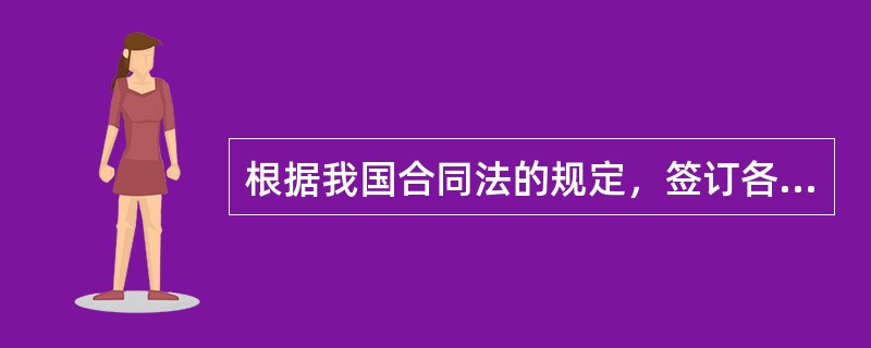 根据我国合同法的规定，签订各项演出合同应遵守的基本原则不包括（）。