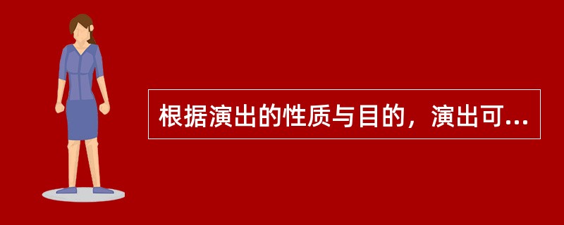 根据演出的性质与目的，演出可以分为（）。