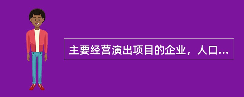 主要经营演出项目的企业，人口资料这些变量有哪些（）。