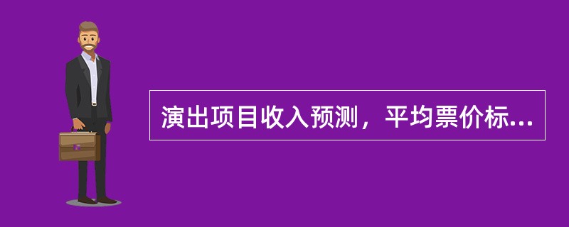 演出项目收入预测，平均票价标志着该演出项目总体票价水平的高低。最高票价则标志着该演出项目门槛的高低和普通观众的心理承受能力。
