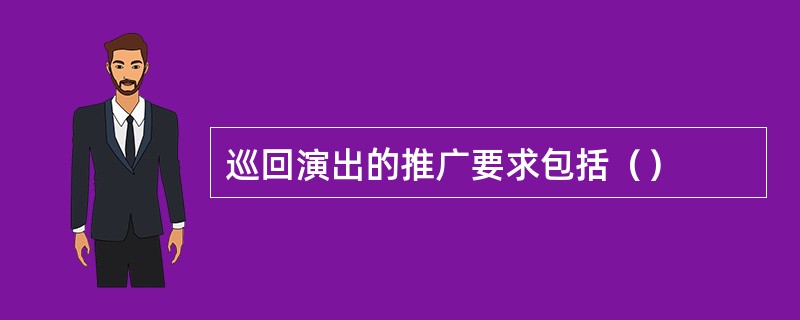巡回演出的推广要求包括（）