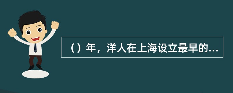 （）年，洋人在上海设立最早的交易所——上海股份公所。