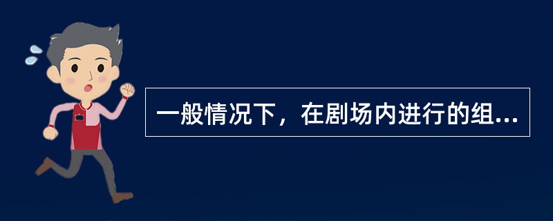 一般情况下，在剧场内进行的组台演出装台时间为1-3天，在体育场馆等场所举办的临时搭建舞台的演出，装台时间为5-7天。