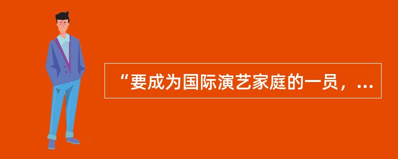 “要成为国际演艺家庭的一员，就要尊重对方的游戏规则”。这句话体现了演出经纪人的哪个专业要素要求（）