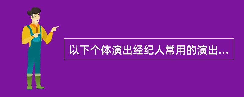 以下个体演出经纪人常用的演出合同不包括（）。