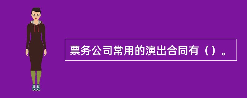 票务公司常用的演出合同有（）。