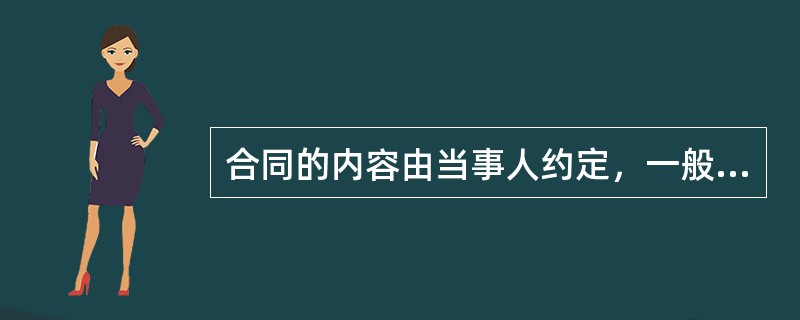 合同的内容由当事人约定，一般包括哪些条款（）。