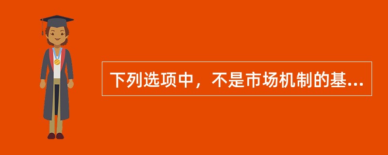下列选项中，不是市场机制的基本要素的是（）。