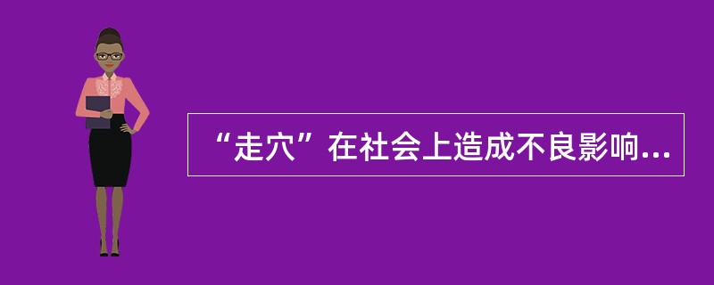 “走穴”在社会上造成不良影响的有哪些原因？