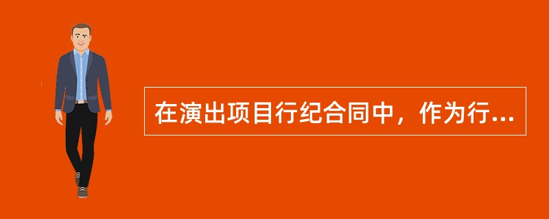 在演出项目行纪合同中，作为行纪人的演出经纪机构的主要权利义务，不包括（）。