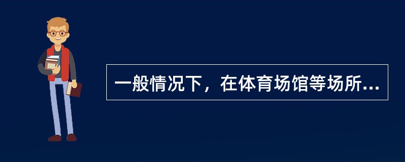 一般情况下，在体育场馆等场所举办的临时搭建舞台的演出，装台时间为（）。