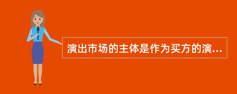 演出市场的主体是作为买方的演出经营者。