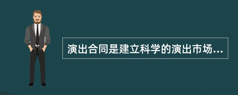 演出合同是建立科学的演出市场运作机制的核心，也是演出单位自律和相互约束监督的重要内容。