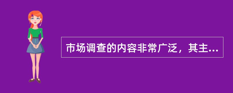 市场调查的内容非常广泛，其主要渠道与方法是（）