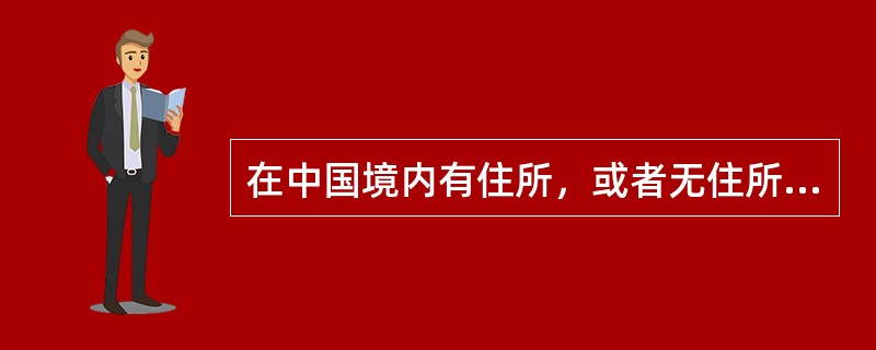 在中国境内有住所，或者无住所而一个纳税年度内在境内居住累计满183天的个人，属于我国个人所得税的居民纳税人。（）