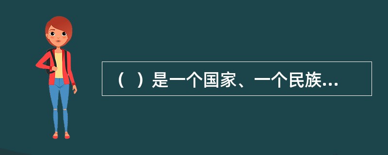 （  ）是一个国家、一个民族发展中更基本、更深沉、更持久的力量。