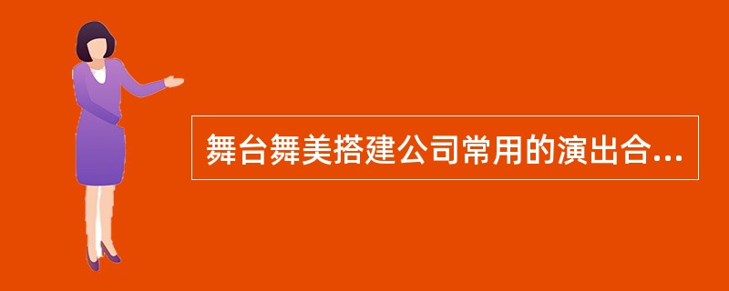 舞台舞美搭建公司常用的演出合同包括租赁合同、舞台舞美灯光音响工程承揽合同、舞台舞美灯光音响设备运输合同等。