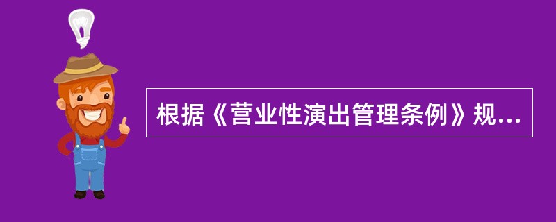 根据《营业性演出管理条例》规定，举办营业性组台演出和邀请香港特别行政区、澳门和台湾地区及外国演出团体和个人演出，应当由演出经纪人承办。