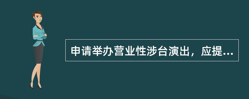 申请举办营业性涉台演出，应提交资金安排计划和复印件，以下不属于该证明文件的是（  ）。