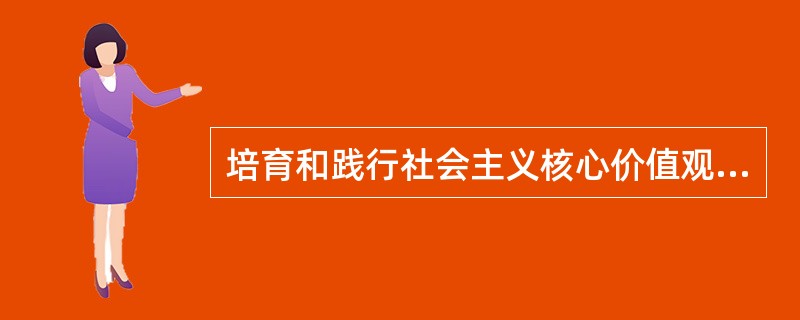培育和践行社会主义核心价值观。要以培养担当民族复兴大任的时代新人为着眼点，强化教育引导、实践养成、制度保障，发挥社会主义核心价值观对国民教育、精神文明创建、精神文化产品创作生产传播的引领作用，把社会主